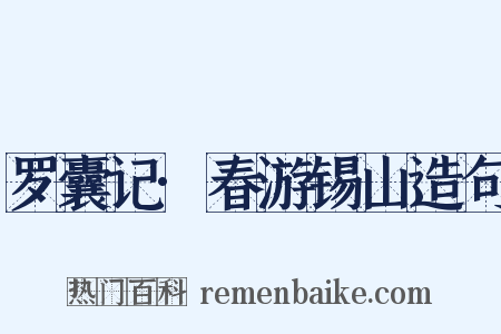 罗囊记·春游锡山造句是什么意思的图片